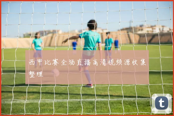 西甲比赛全场直播高清视频源收集整理