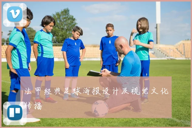 法甲经典足球海报设计及视觉文化传播