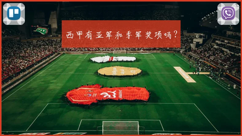 西甲有亚军和季军奖项吗？