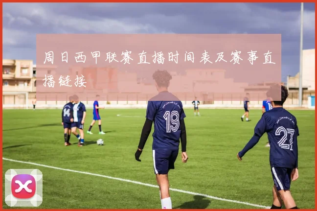 周日西甲联赛直播时间表及赛事直播链接