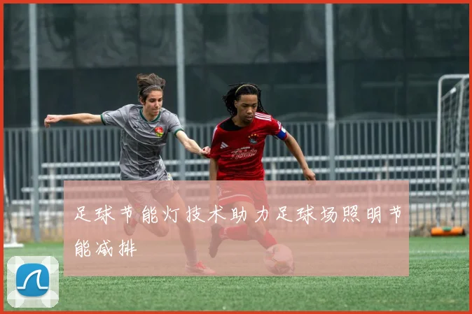 足球节能灯技术助力足球场照明节能减排
