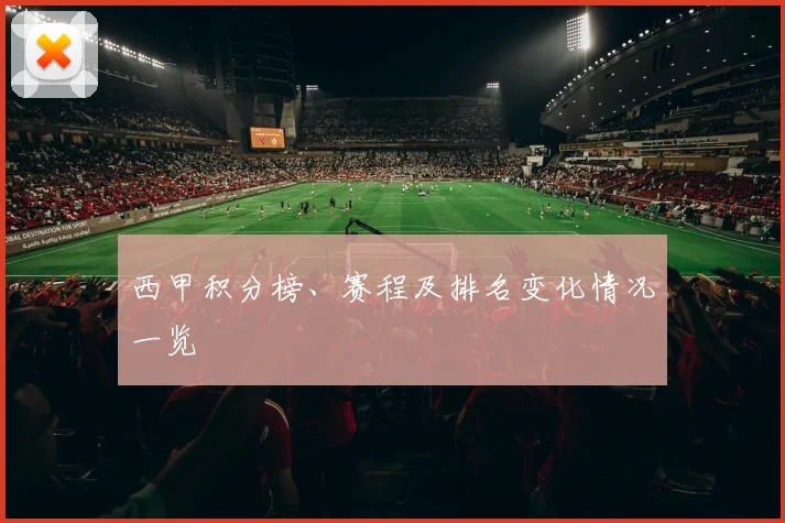 西甲积分榜、赛程及排名变化情况一览