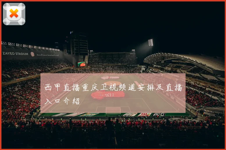 西甲直播重庆卫视频道安排及直播入口介绍