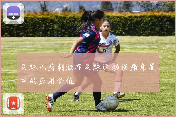 足球电疗刺激在足球运动伤痛康复中的应用价值