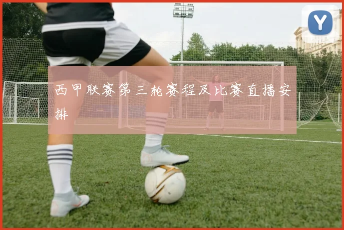 西甲联赛第三轮赛程及比赛直播安排