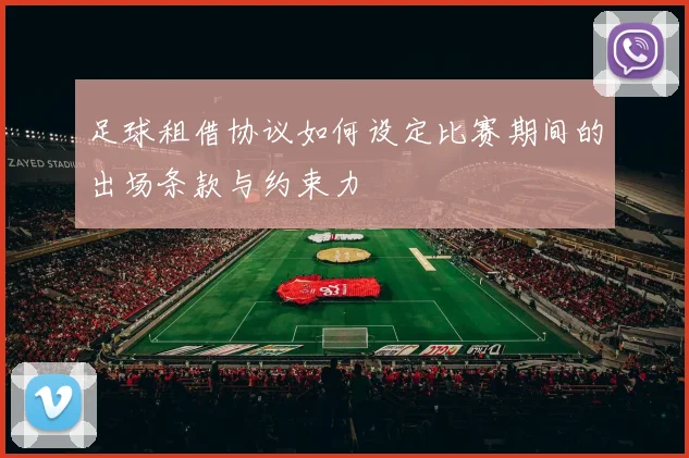足球租借协议如何设定比赛期间的出场条款与约束力