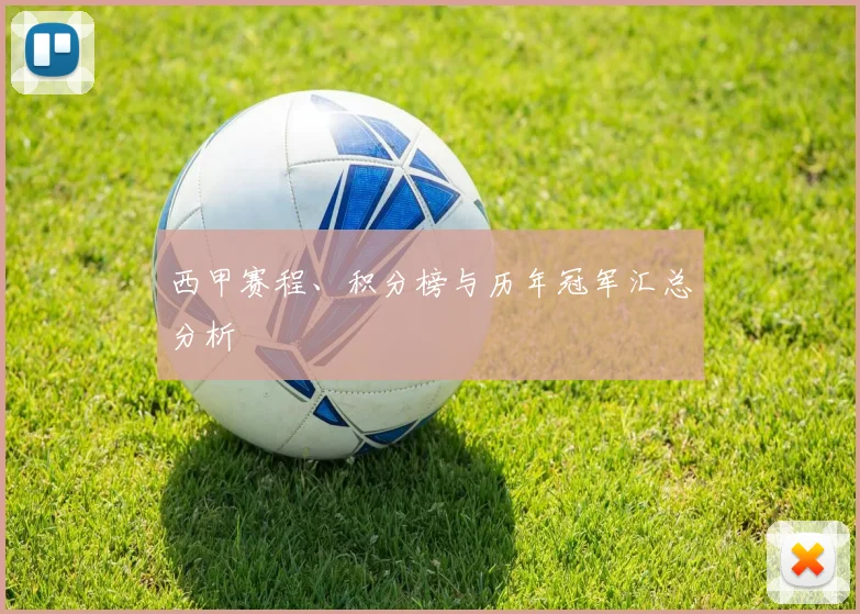 西甲赛程、积分榜与历年冠军汇总分析