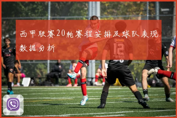 西甲联赛20轮赛程安排及球队表现数据分析