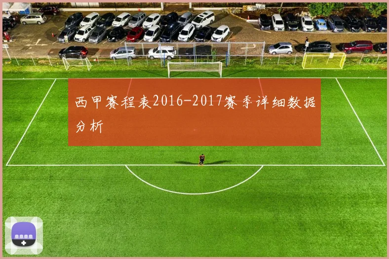 西甲赛程表2016-2017赛季详细数据分析